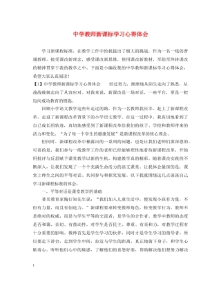 中学教师新课标学习心得体会 