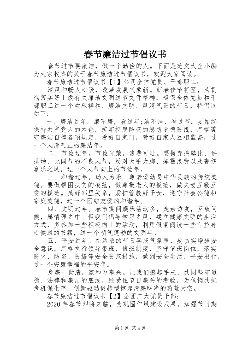 春节廉洁过节倡议书_第1页