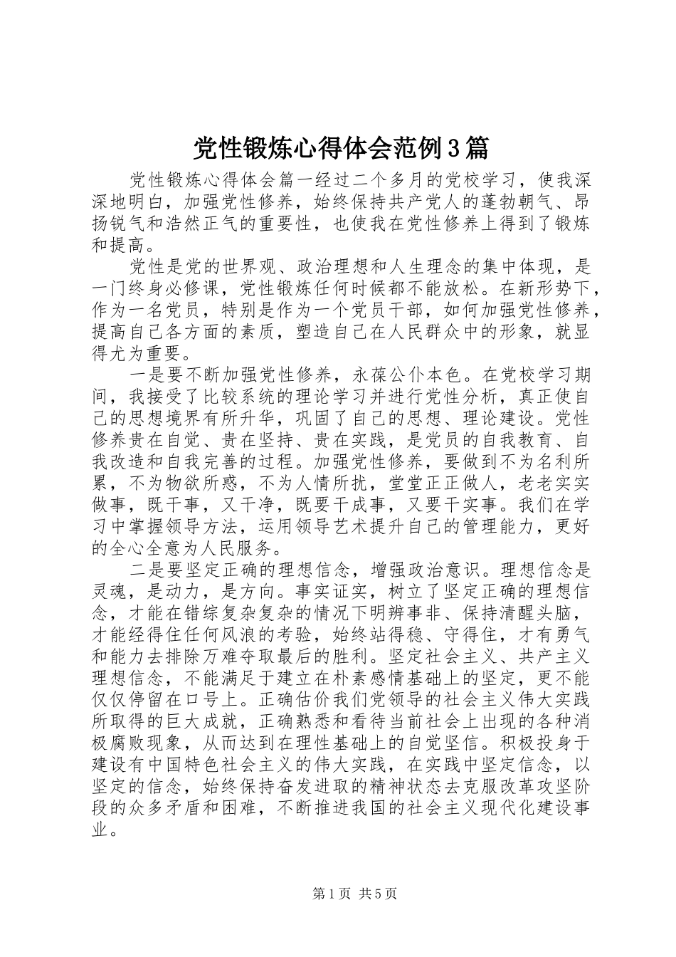 党性锻炼体会心得范例3篇_第1页