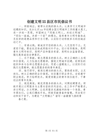创建文明XX县区市民倡议书