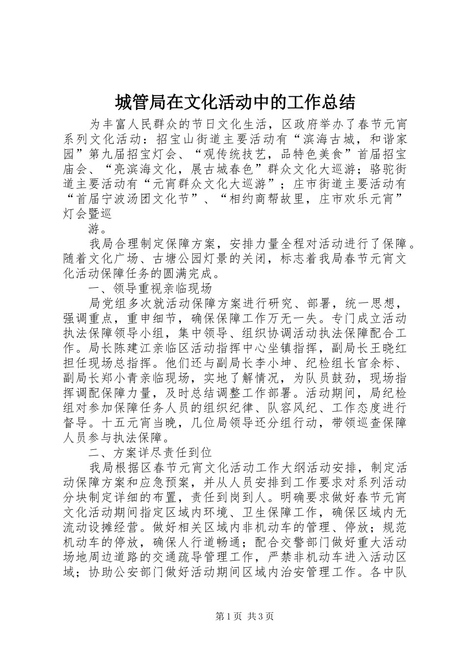 城管局在文化活动中的工作总结 _第1页