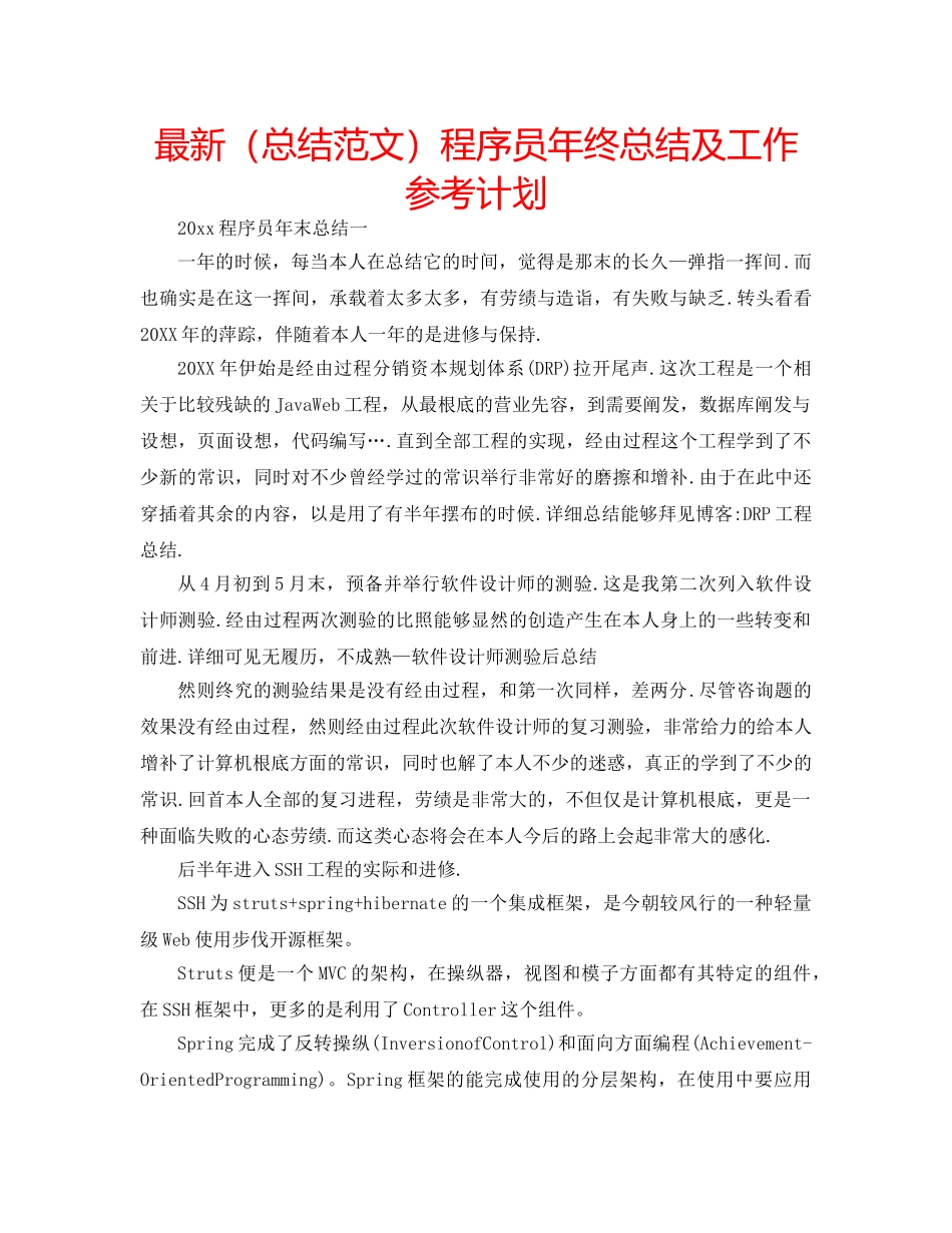 最新（总结范文）程序员年终总结及工作参考计划 _第1页