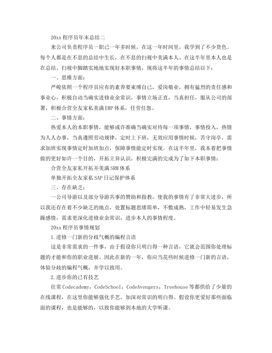 最新（总结范文）程序员年终总结及工作参考计划 _第3页