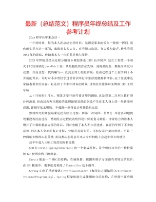 最新（总结范文）程序员年终总结及工作参考计划 
