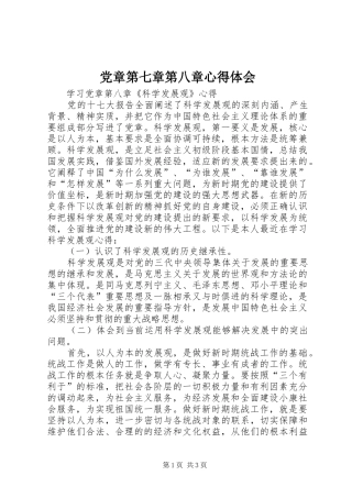 党章第七章第八章体会心得