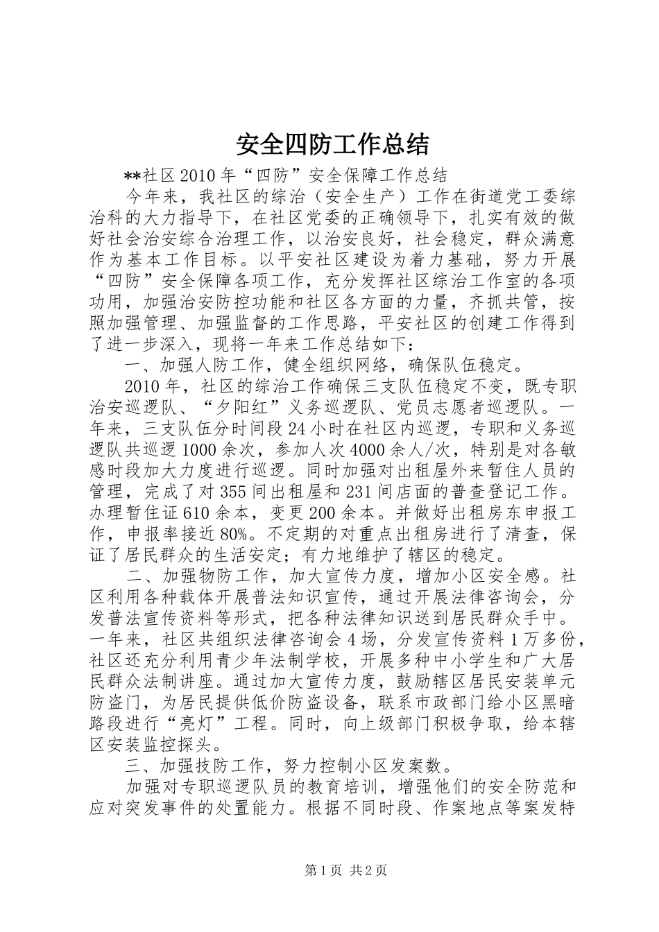 安全四防工作总结 _第1页