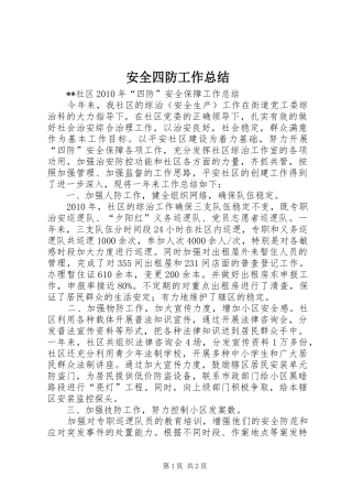 安全四防工作总结 