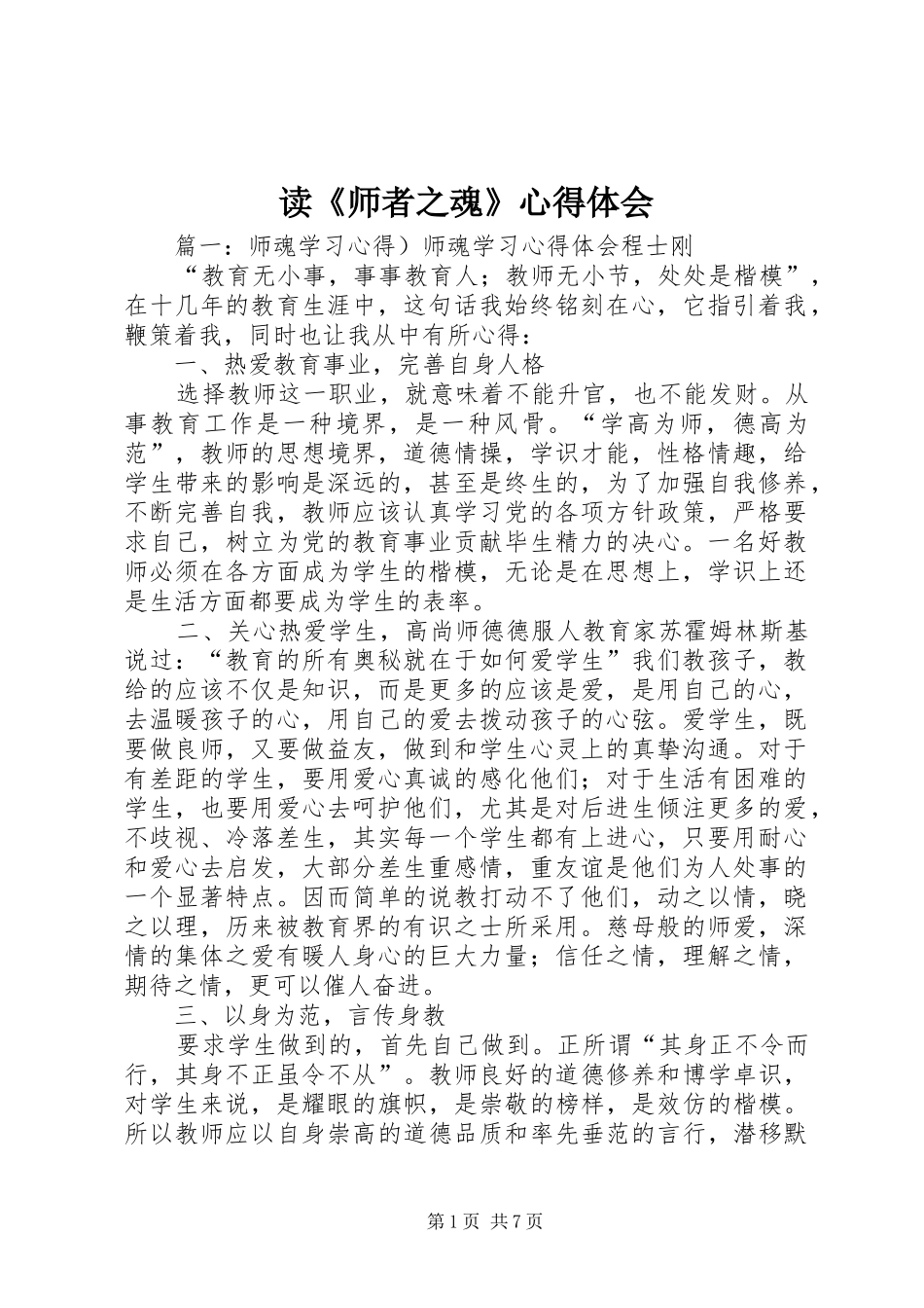 读《师者之魂》体会心得_第1页