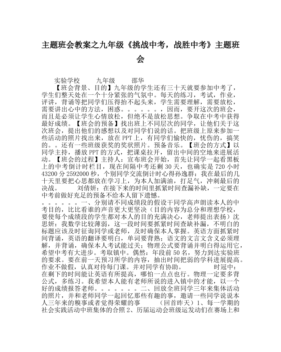 主题班会教案九年级《挑战中考，战胜中考》主题班会 _第1页