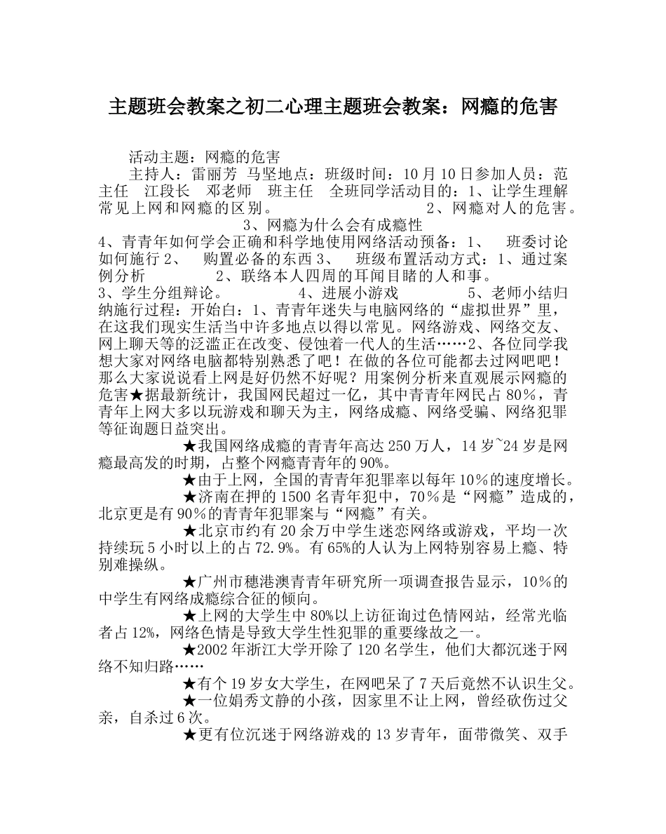 主题班会教案初二心理主题班会教案：网瘾的危害 _第1页