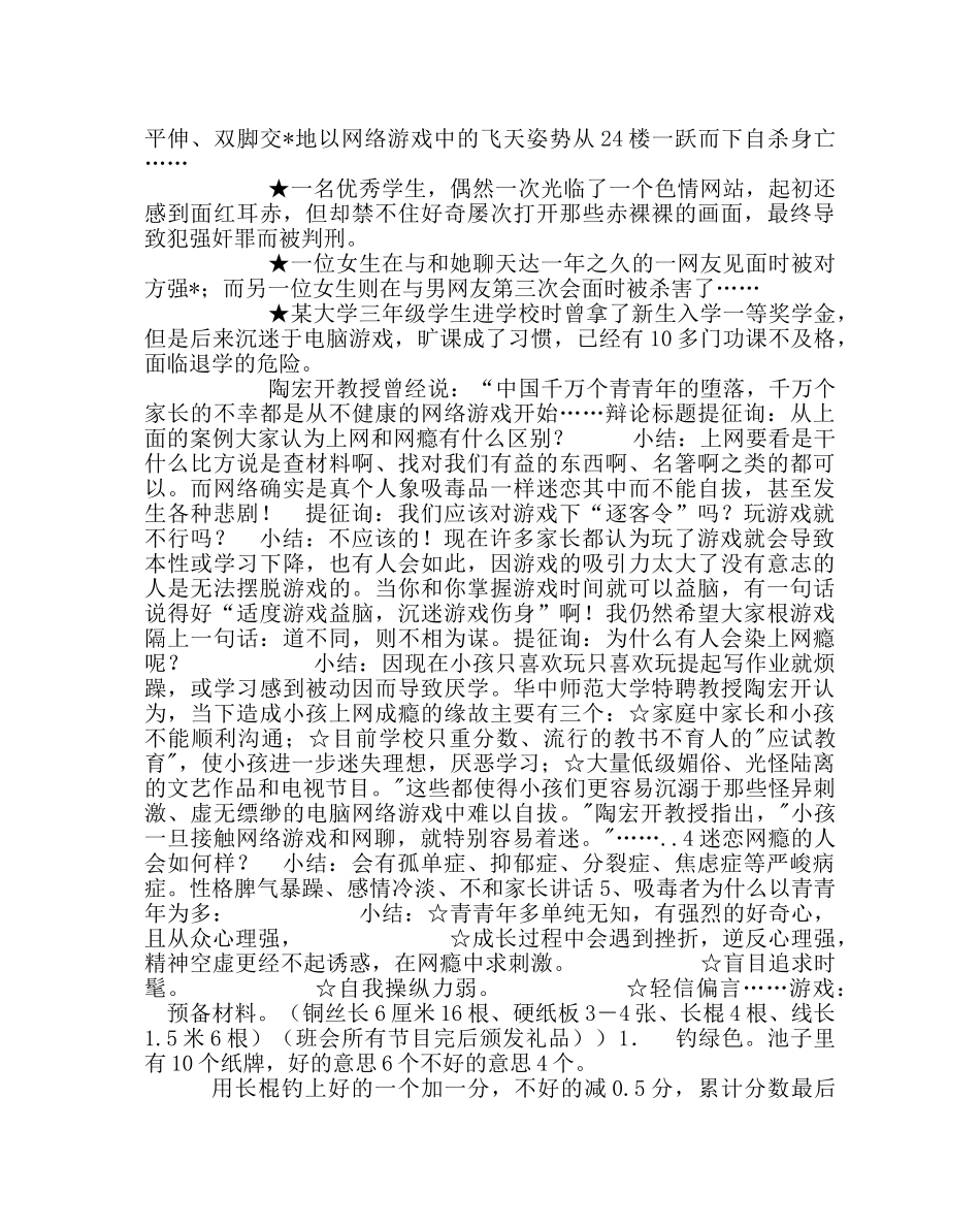 主题班会教案初二心理主题班会教案：网瘾的危害 _第2页