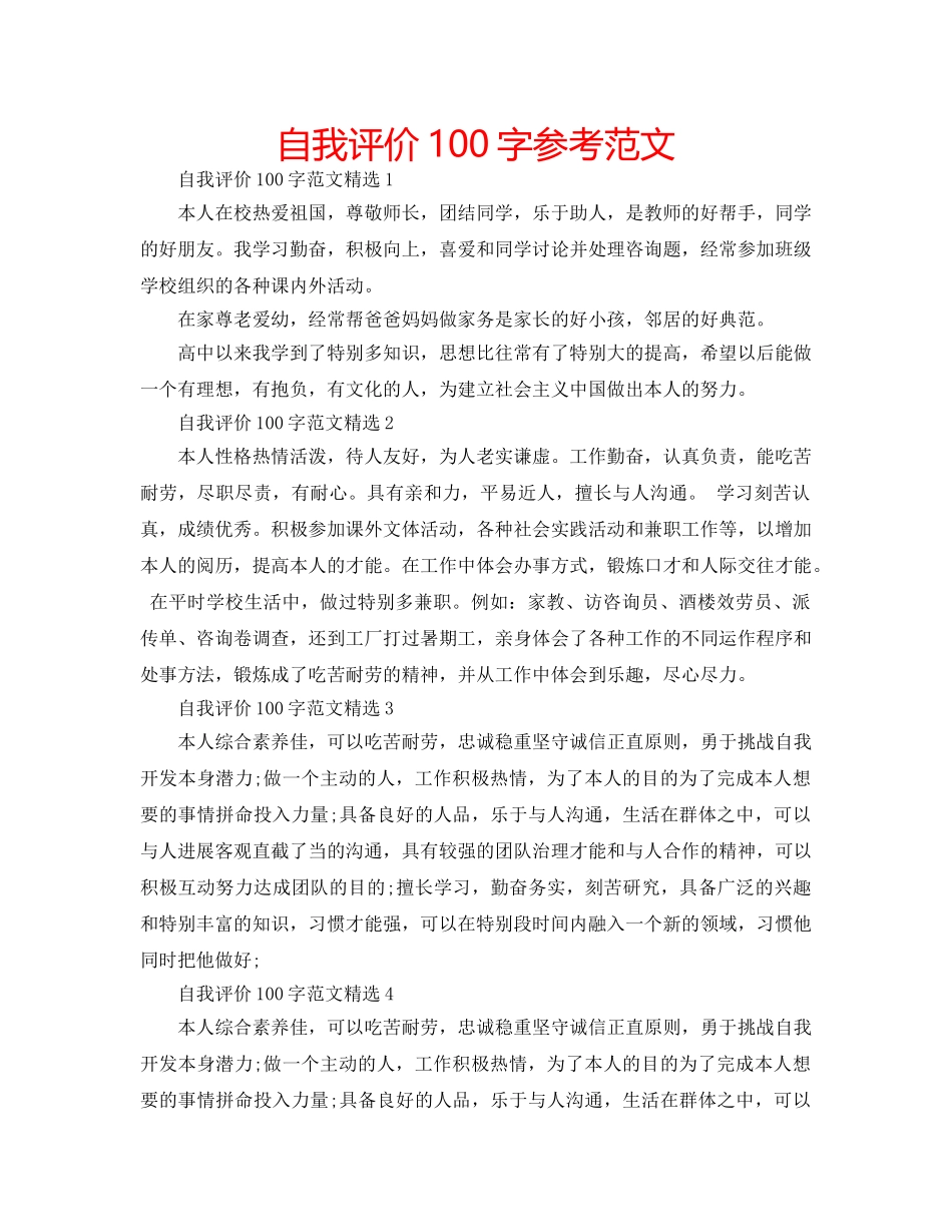 自我评价100字参考范文 _第1页