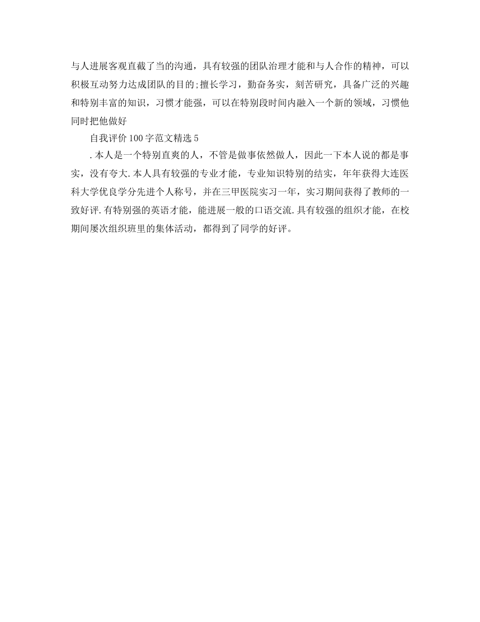 自我评价100字参考范文 _第2页