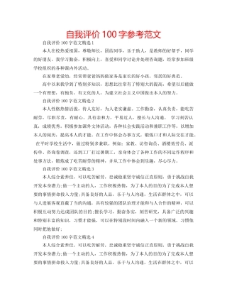 自我评价100字参考范文 