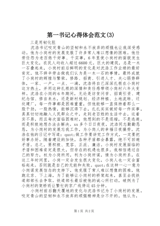 第一书记体会心得范文(3)