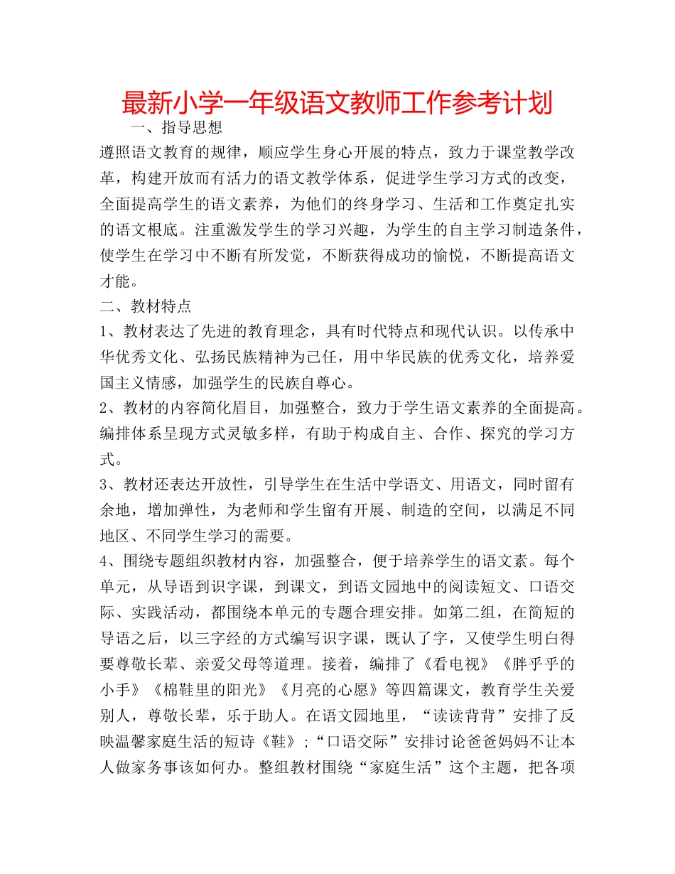 最新小学一年级语文教师工作参考计划 _第1页