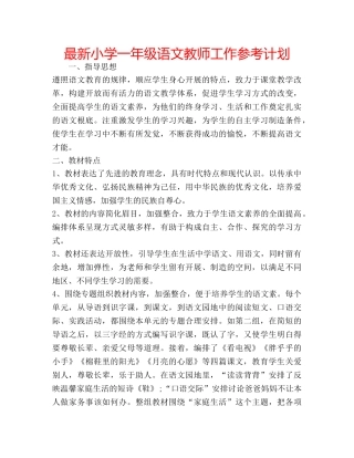 最新小学一年级语文教师工作参考计划 