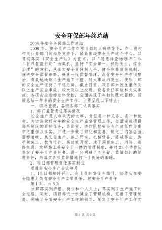 安全环保部年终总结 