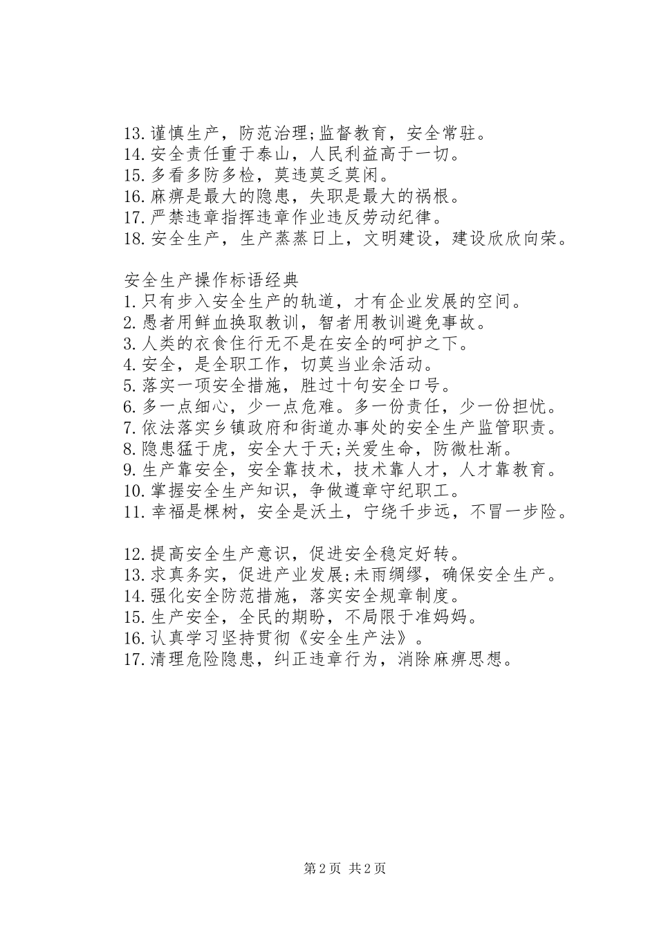 安全生产操作标语_第2页