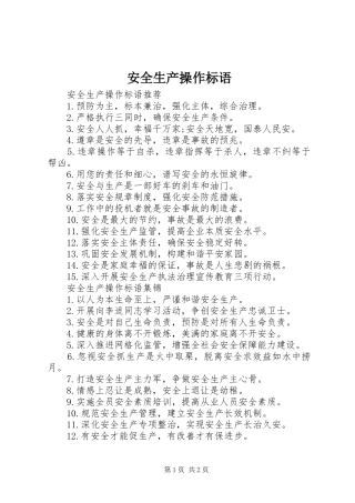 安全生产操作标语