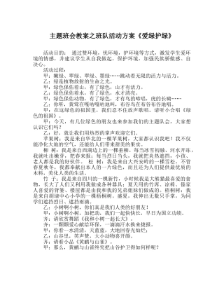 主题班会教案班队活动方案《爱绿护绿》 