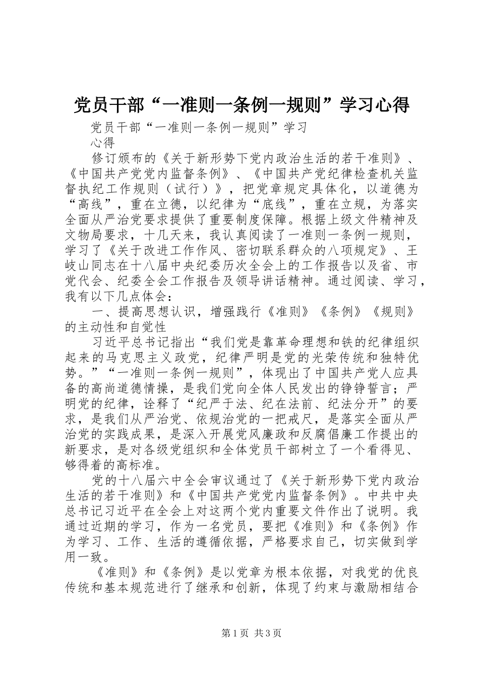 党员干部“一准则一条例一规则”学习体会_第1页