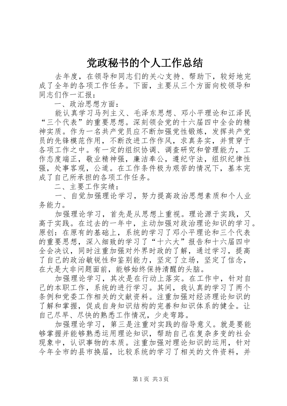 党政秘书的个人工作总结 _第1页