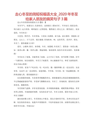 走心冬至的简短祝福语大全_2024年冬至给家人朋友的搞笑句子3篇 