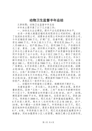 动物卫生监督半年总结 