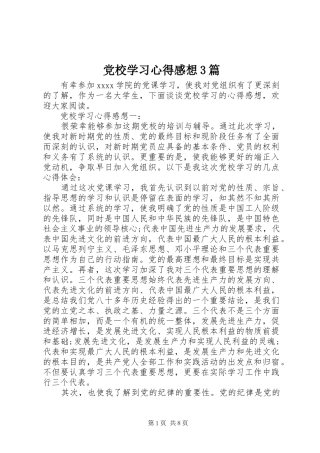 党校学习体会感想3篇