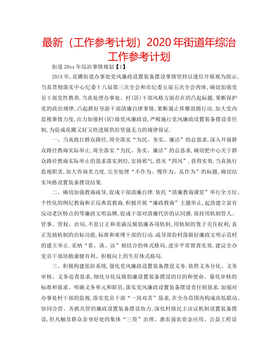 最新（工作参考计划）2024年街道年综治工作参考计划 _第1页