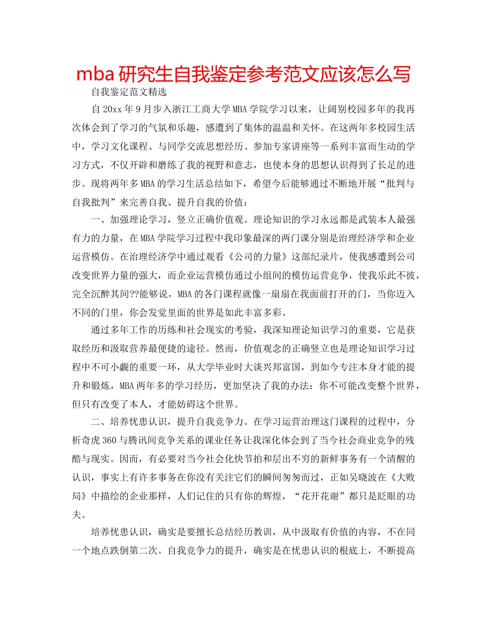 mba研究生自我鉴定参考范文应该怎么写 _第1页