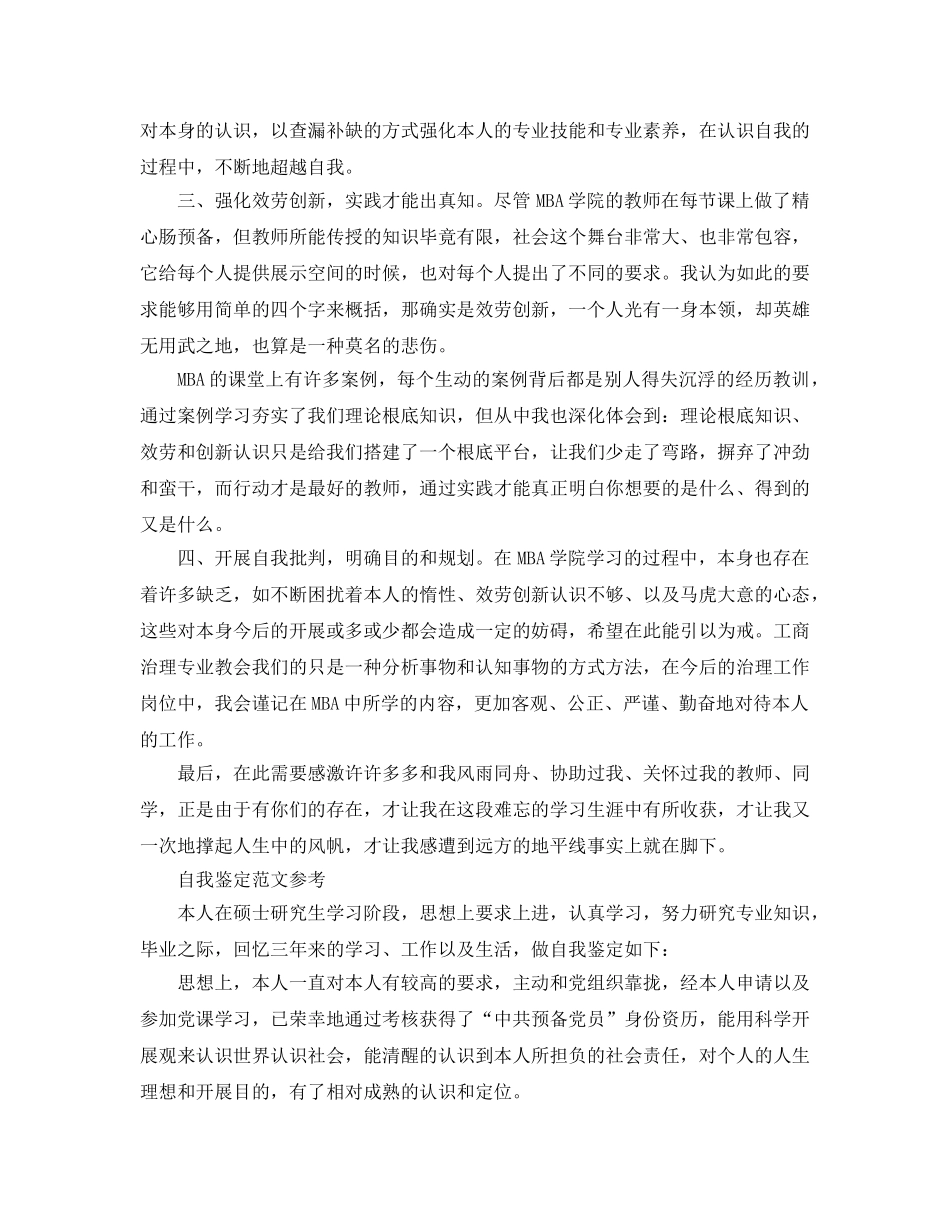 mba研究生自我鉴定参考范文应该怎么写 _第2页