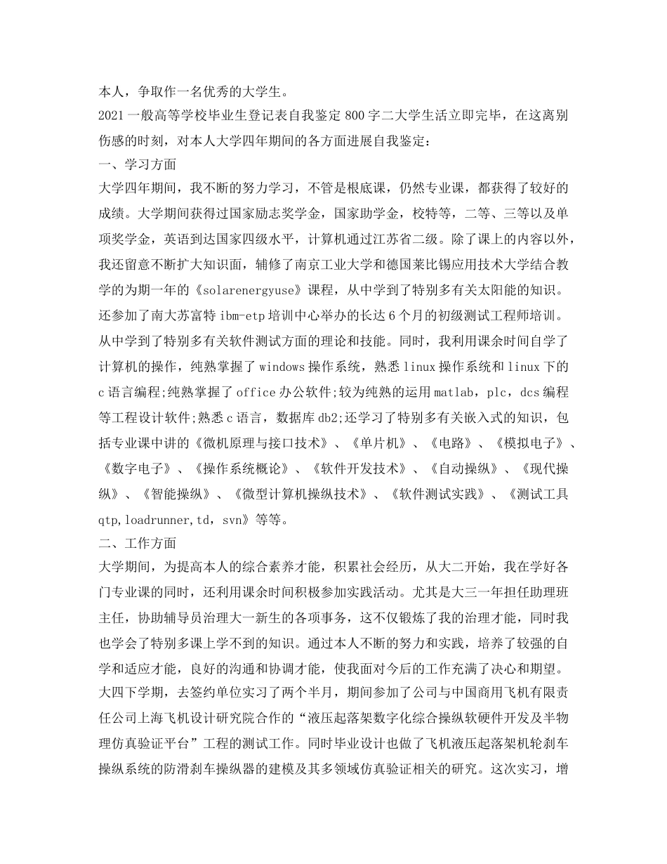 2024普通高等学校毕业生登记表自我鉴定参考800字 _第2页