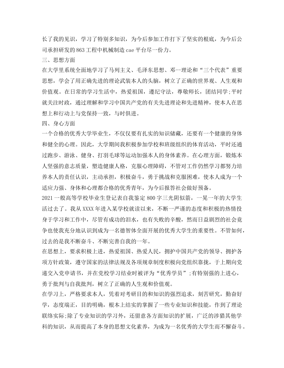 2024普通高等学校毕业生登记表自我鉴定参考800字 _第3页