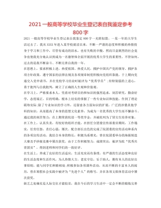 2024普通高等学校毕业生登记表自我鉴定参考800字 