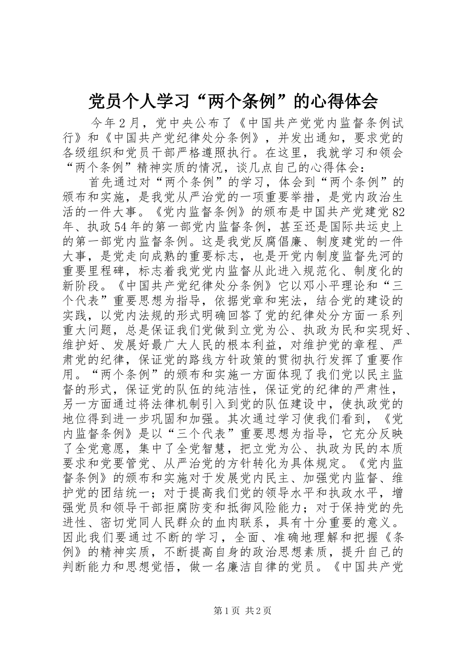 党员个人学习“两个条例”的体会心得_第1页