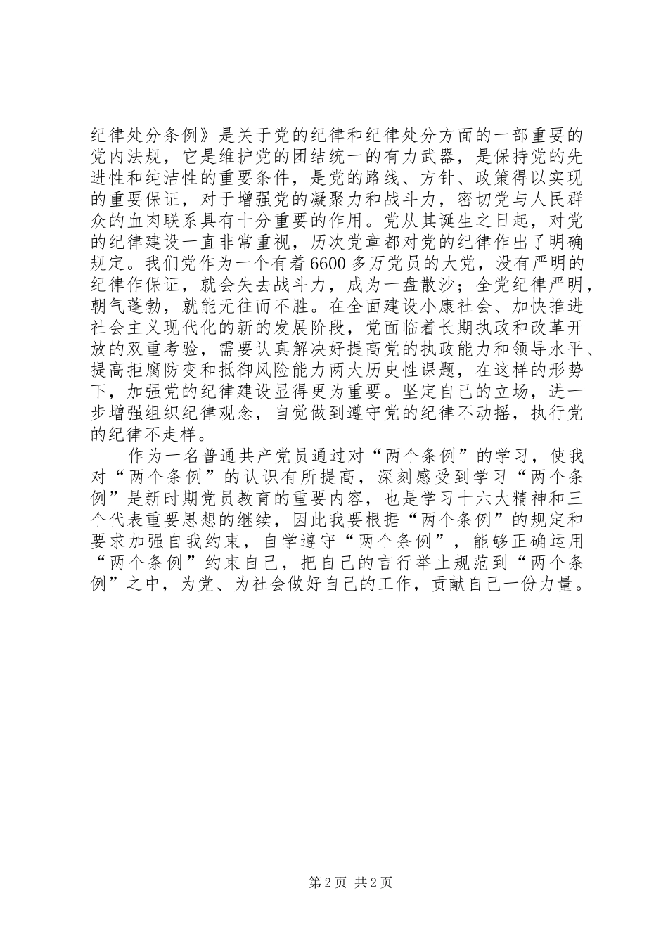 党员个人学习“两个条例”的体会心得_第2页