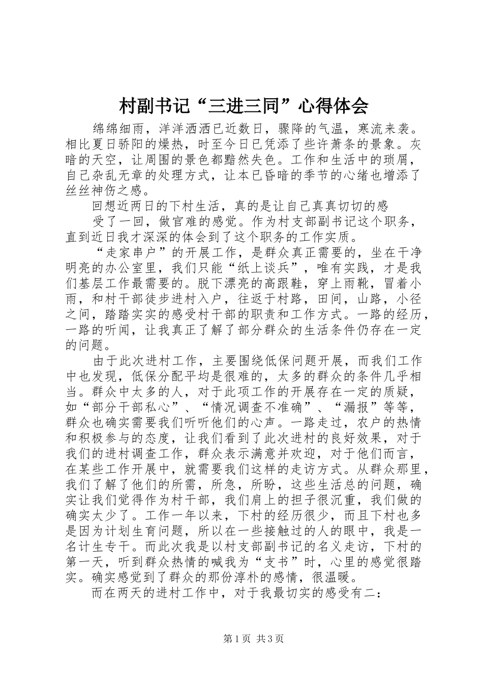 村副书记“三进三同”体会心得_第1页