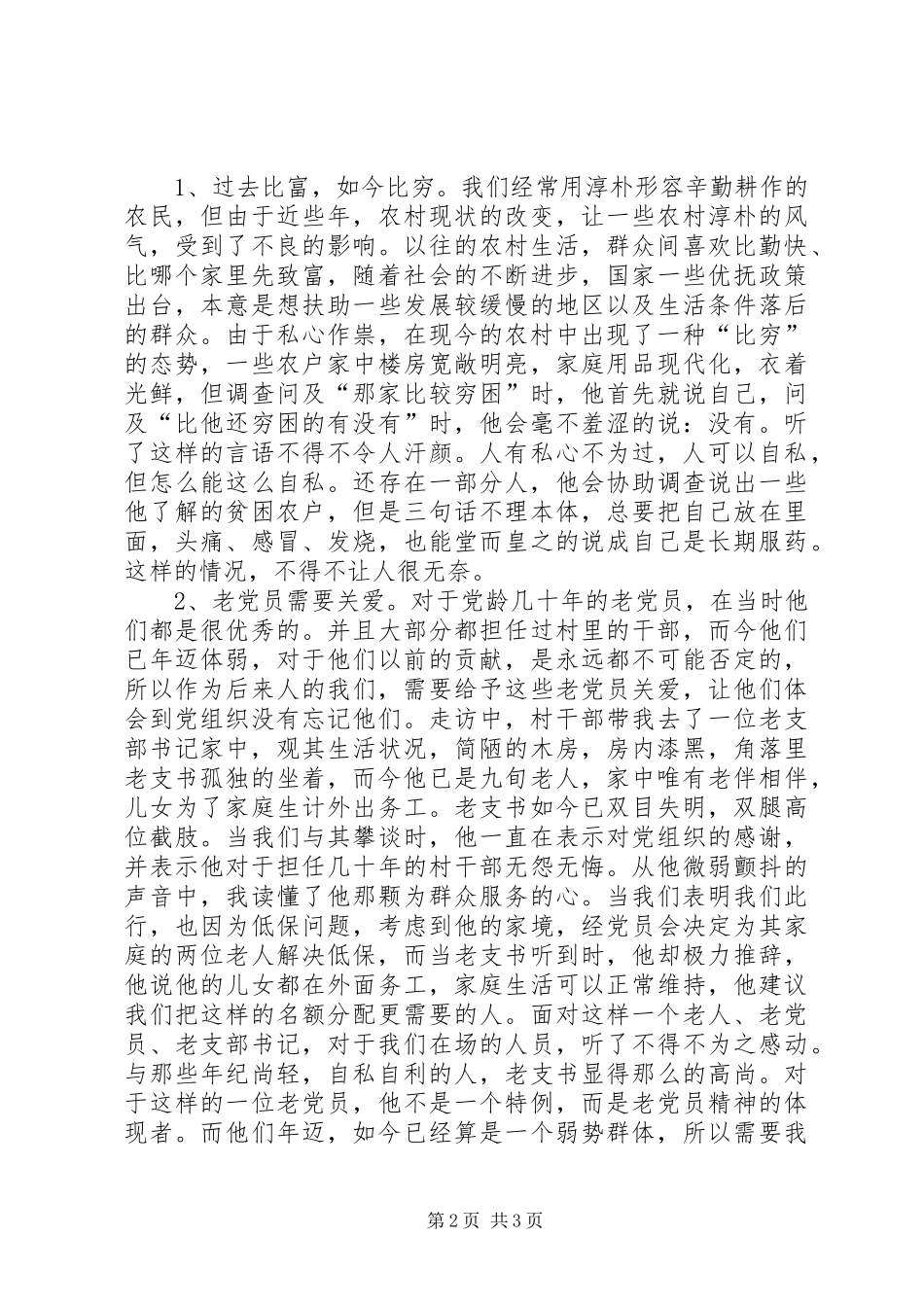 村副书记“三进三同”体会心得_第2页