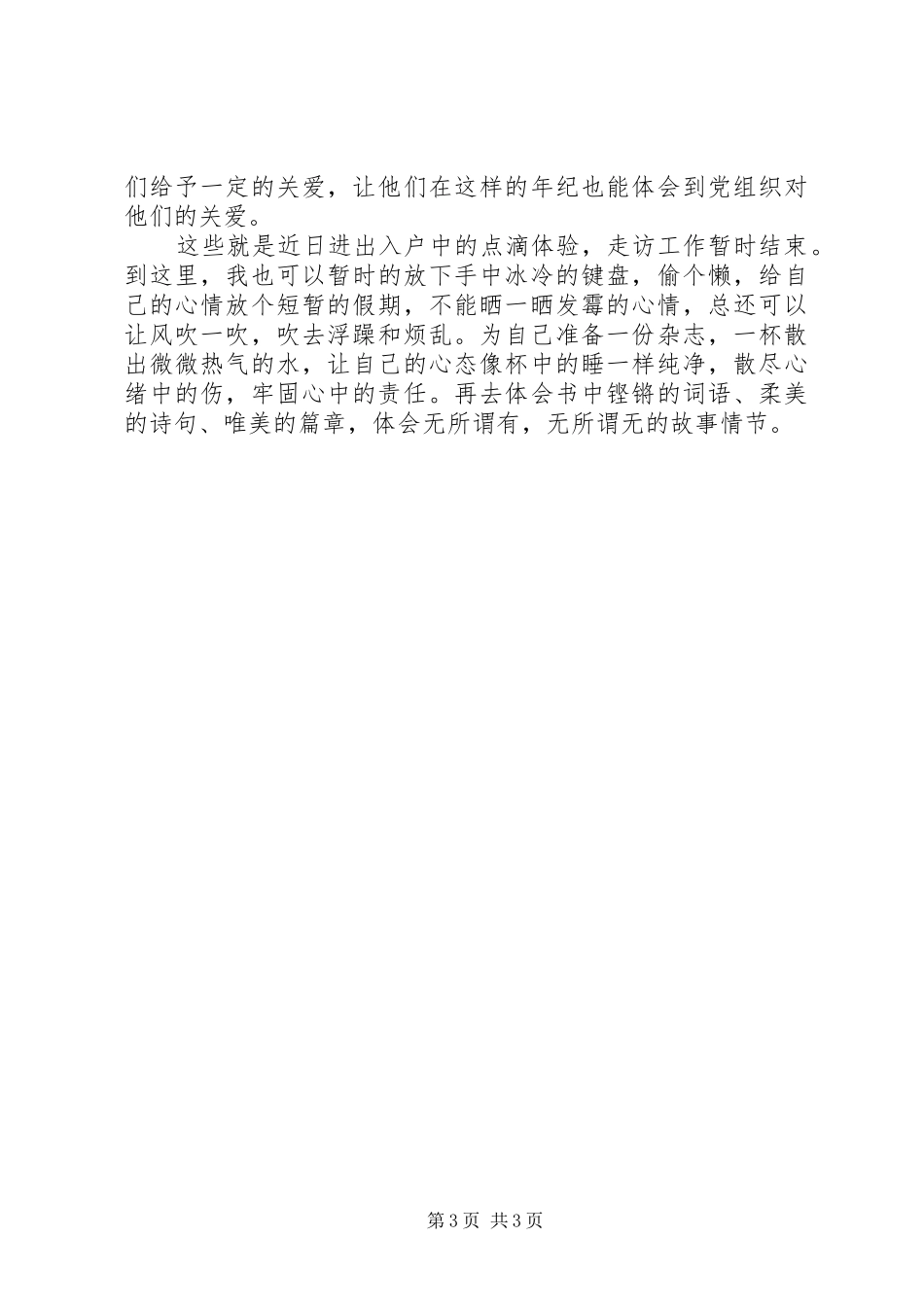 村副书记“三进三同”体会心得_第3页