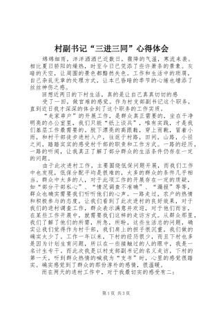 村副书记“三进三同”体会心得
