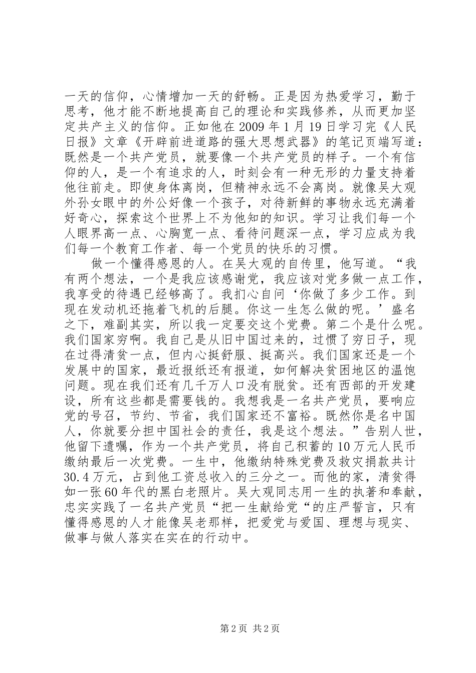 党员学习吴大观体会心得_第2页