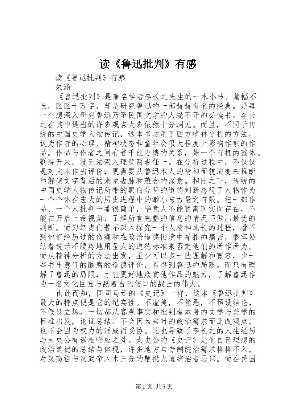 读《鲁迅批判》有感_第1页