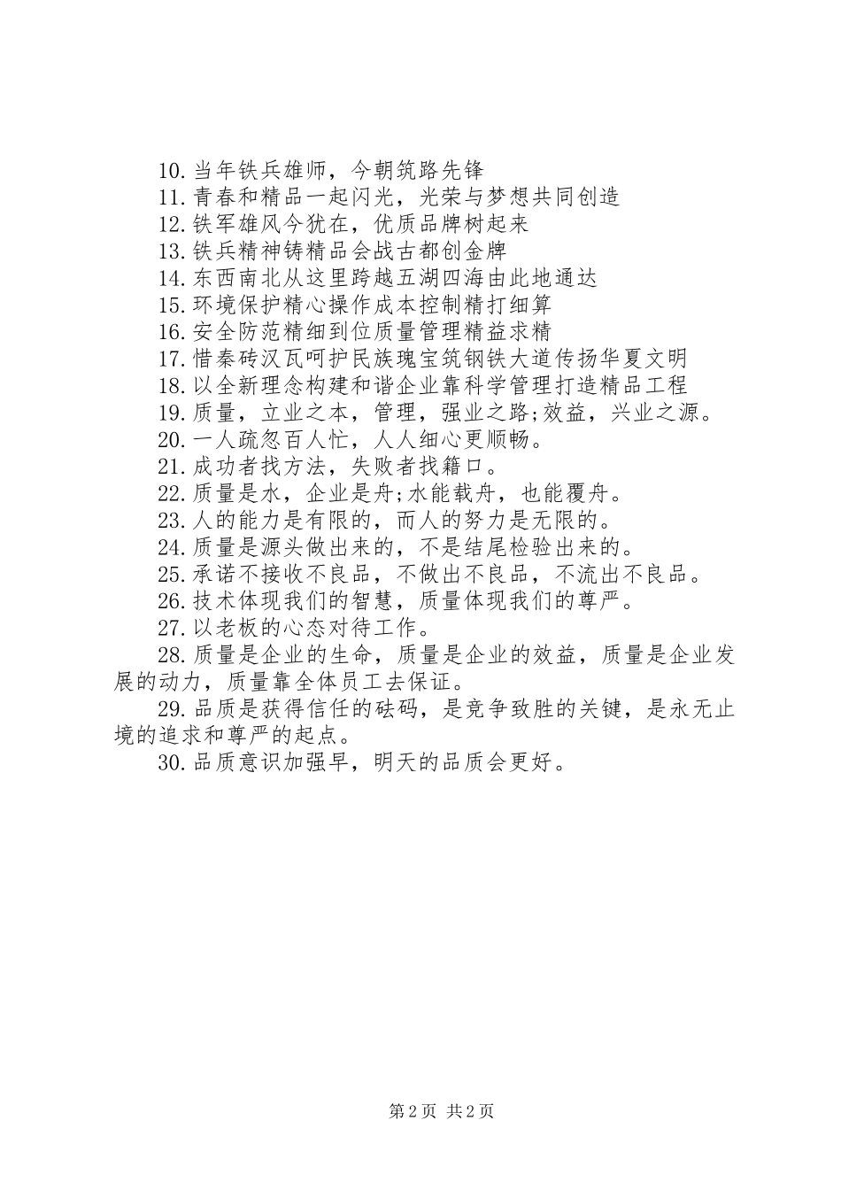 安全质量生产标语_第2页