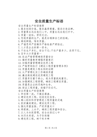 安全质量生产标语
