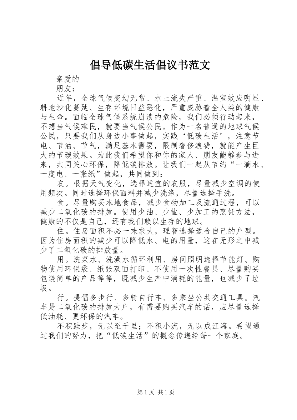 倡导低碳生活倡议书范文_第1页