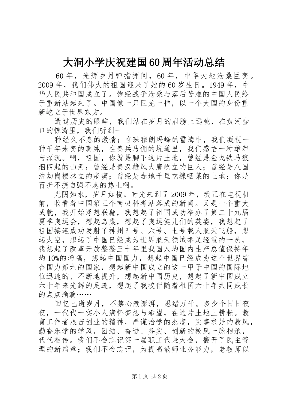 大洞小学庆祝建国60周年活动总结 _第1页