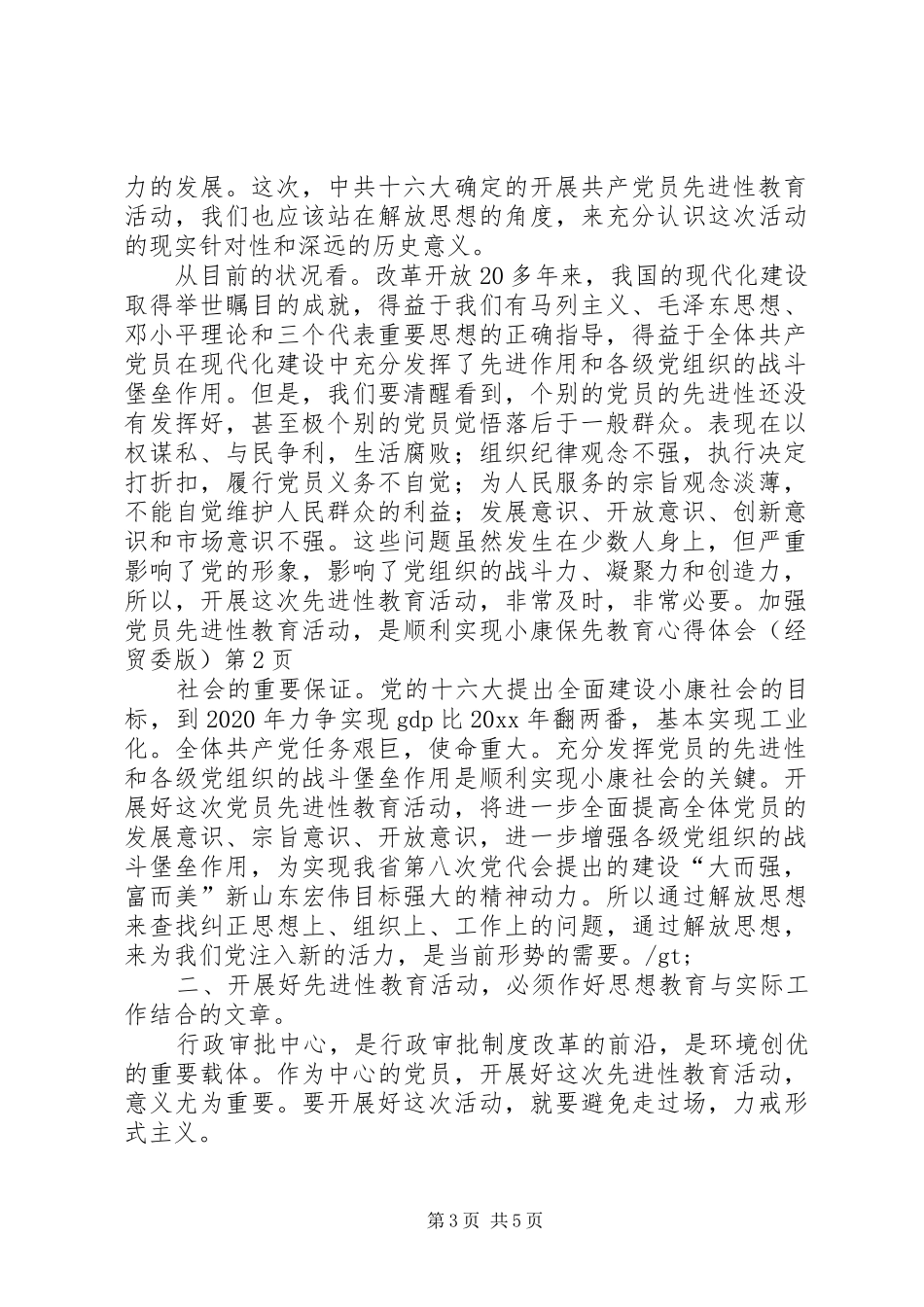 保先教育体会心得（经贸委版）_第3页