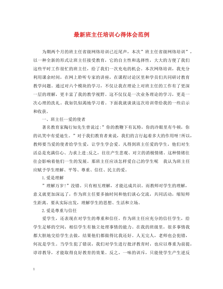 最新班主任培训心得体会范例 (000002)_第1页